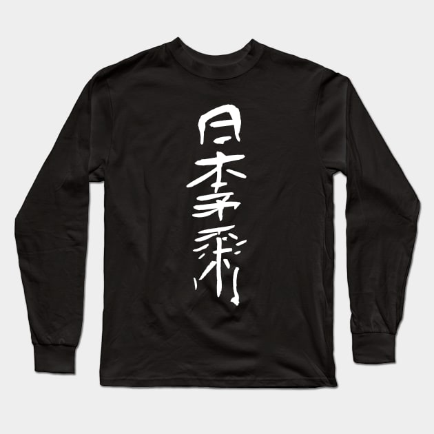 Nippon Jiujitsu ( Japanese Ink Kanji Calligraphy) Long Sleeve T-Shirt by Nikokosmos